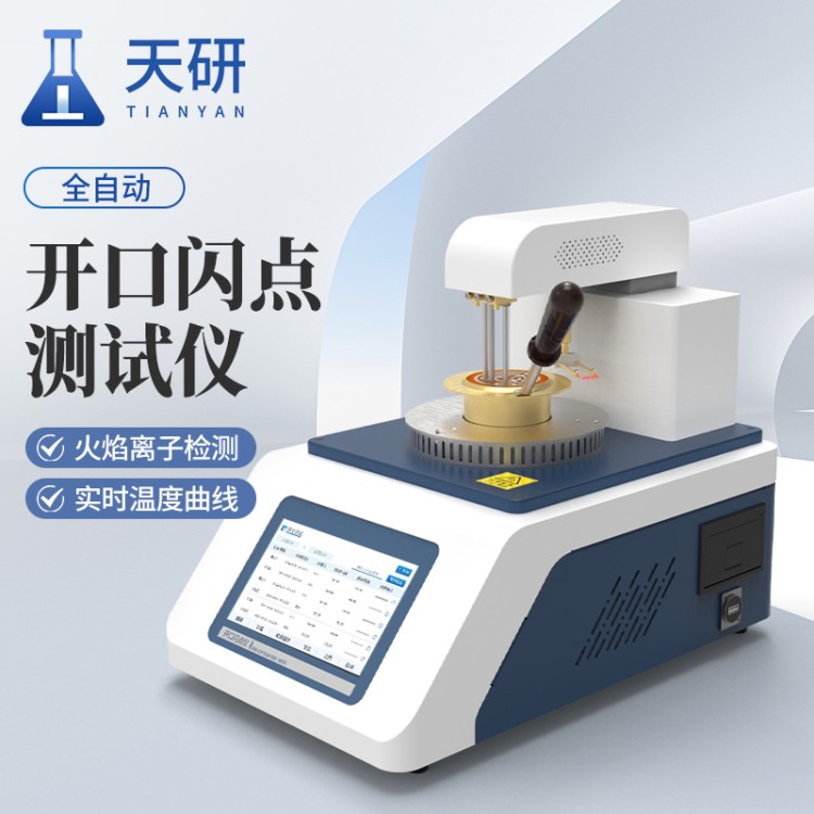 天研开口闪点燃点一体测定仪 7寸安卓触屏自动点火 铁路电力石油行业专用检测设备