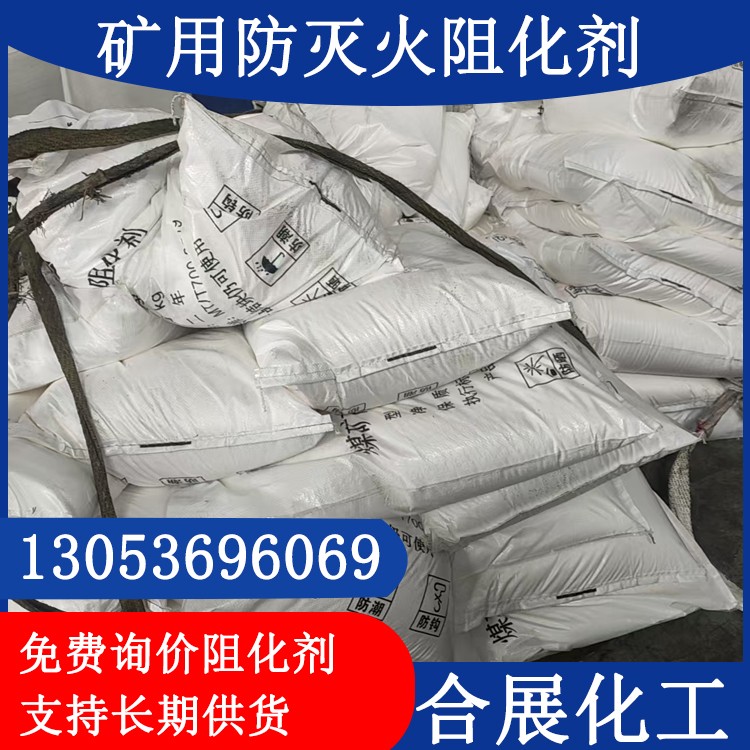 矿用防灭火阻化剂，矿用阻化剂