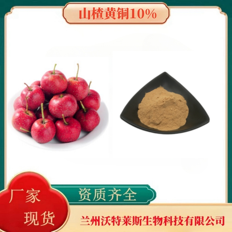 山楂黄酮10%  山楂提取物  山楂酸   多种规格   食品级   沃特莱生物