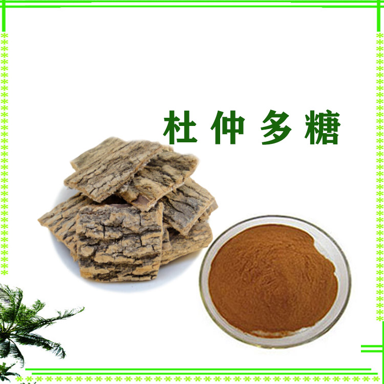 杜仲多糖 提取物 浸膏粉 喷雾干燥粉  120目精细粉末 水溶性好