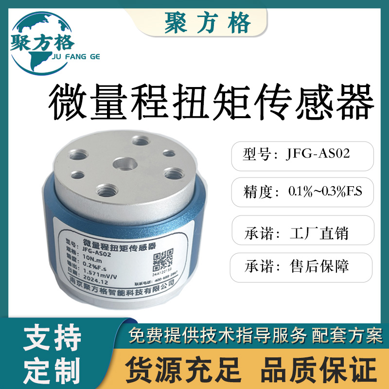 聚方格 JFG-AS02 微量程扭矩传感器 精度高 稳定性好