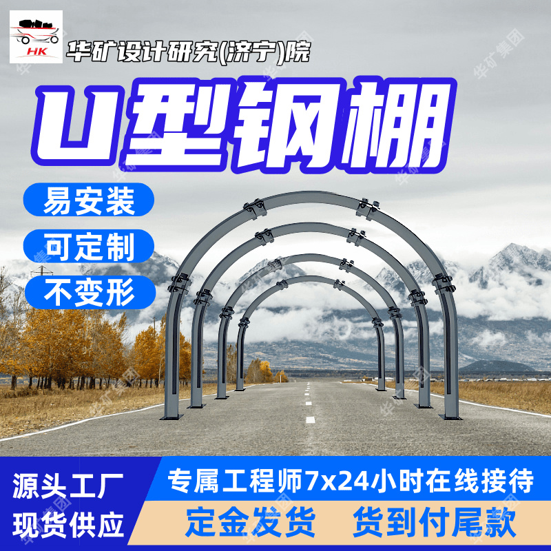 承载能力强U型钢棚 易安装不易变形矿用U型钢棚 U18型U型钢棚