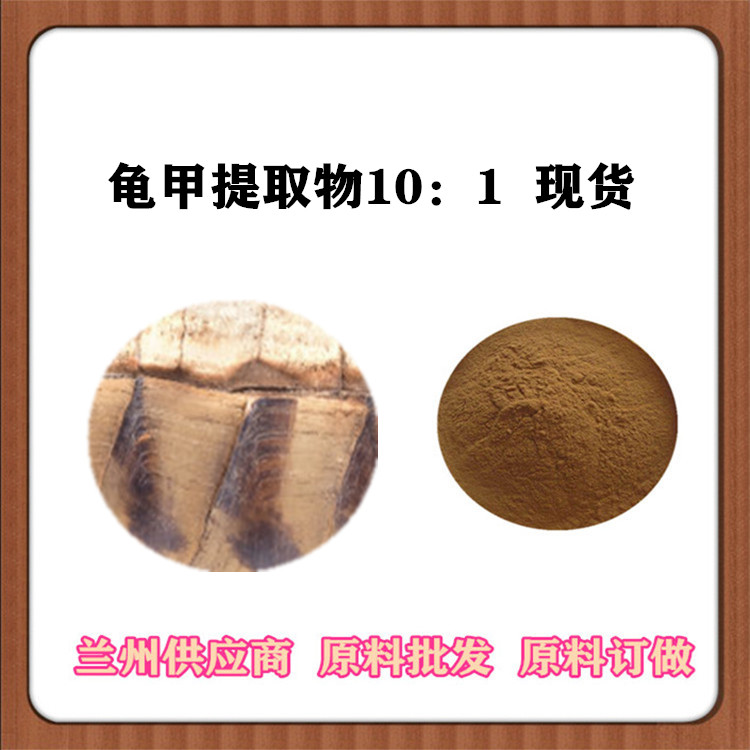 30:1/50:1比例 龟板/龟甲提取物 龟板胶 乌龟壳萃取角蛋白 沃特莱斯批发