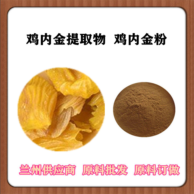 鸡内金提取物10:1 鸡内金粉 沃特莱斯供应 鸡内浸膏 浓缩液 包邮