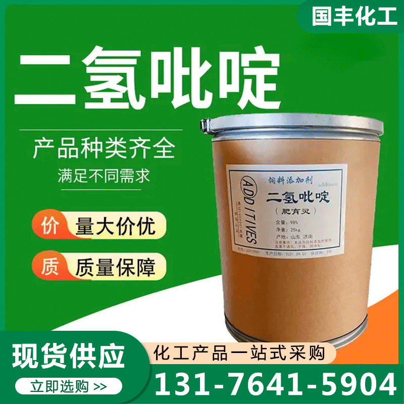 二氢吡啶，质量保证,价格优惠,欢迎来电咨询