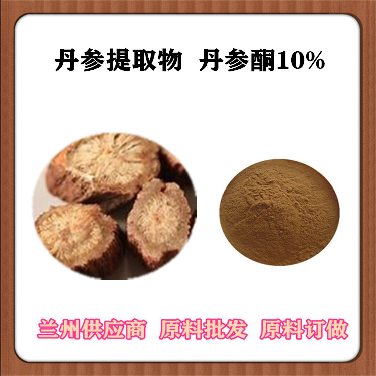 10:1参提取物 丹参酮 丹参浸膏粉 大红袍浓缩粉 萃取丹参速溶粉 可发样