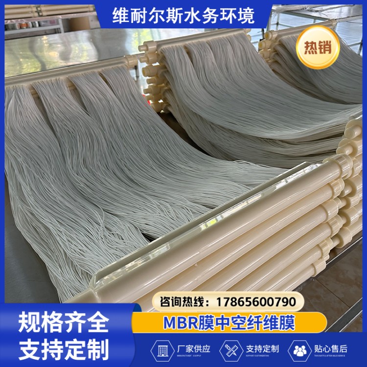 维耐尔斯 mbr膜 高精度高通量 耐污染寿命长 亲水性 MBR中空纤维膜