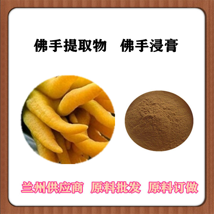 佛手提取物10:1/20:1 水提 佛手速溶粉120目 订做浸膏 浓缩汁 沃特莱斯批发