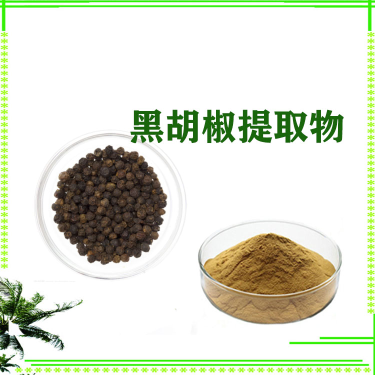 黑胡椒粉 黑胡椒碱 速溶粉 提取液 多种规格 可定制