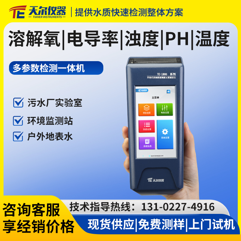 溶解氧电导率浊度温度PH检测一体机