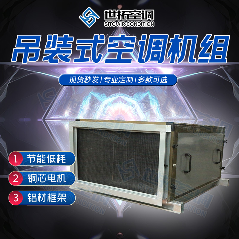 世拓吊顶式空调机组 射流新风空调 洁净厂房空气净化系统 安装方便