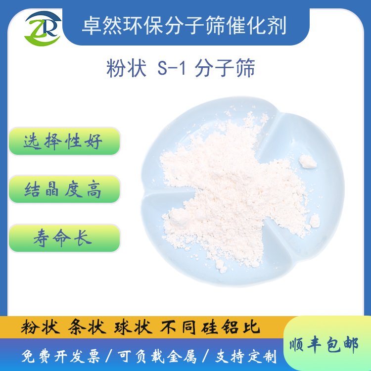 silicalite-1分子筛 S-1全硅 批量供应纯度高 拓扑结构