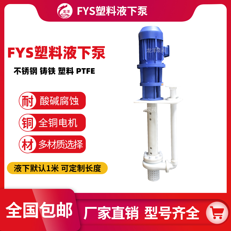 FYS工程塑料液下泵 耐腐蚀酸碱化工泵厂家直销