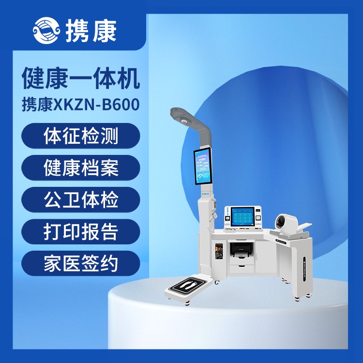 健康管理一体机XKZN-B600  慢病筛查体检机 社区卫生服务站专用