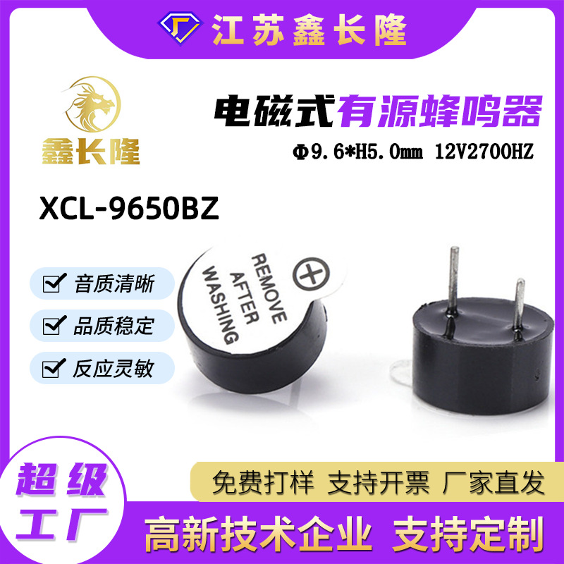 XCL-9650BZ电磁式蜂鸣器顶发音圆形插针一体有源12V厂家批发直销