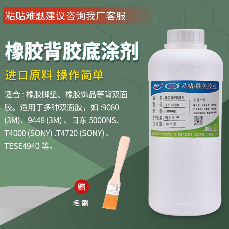 G850橡胶处理剂 活性助粘 硅胶/TPU/TPE处理剂 TPR橡胶背胶处理剂
