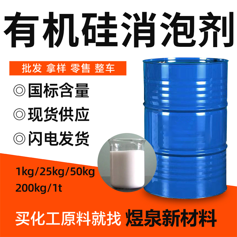 有机硅消泡剂 聚醚 食品污水处理 造纸涂料印染用