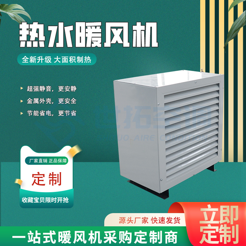8GS热水型暖风机 工业取暖风机 加热升温 结构简单 性能稳定 世拓空调