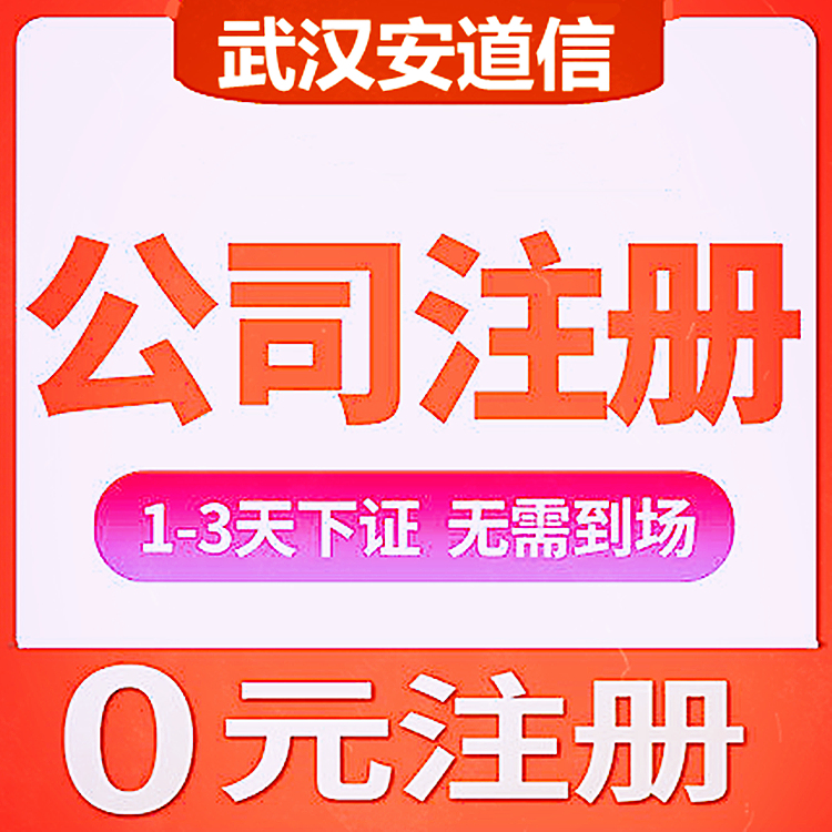 湖北武汉注册公司  公司注册 代理记账 变更公司经营范围 代办执照