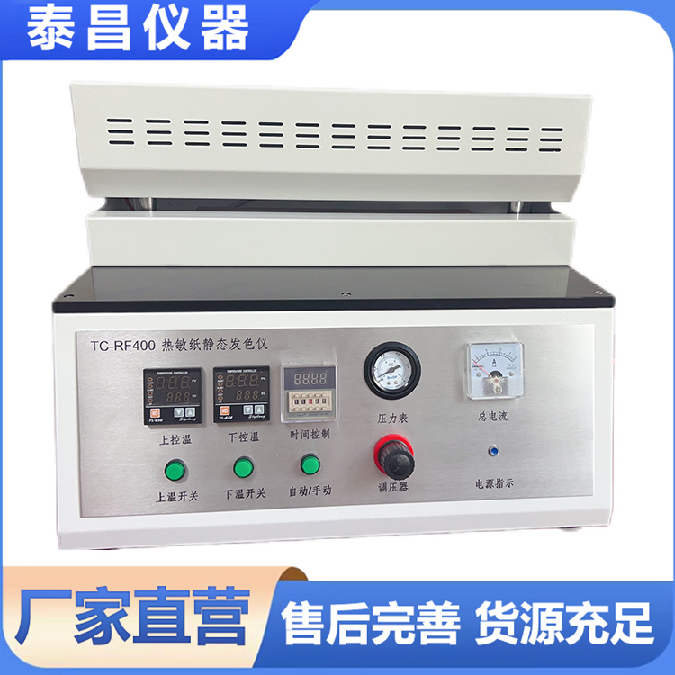标准静态发色仪 对热敏材料进行加热