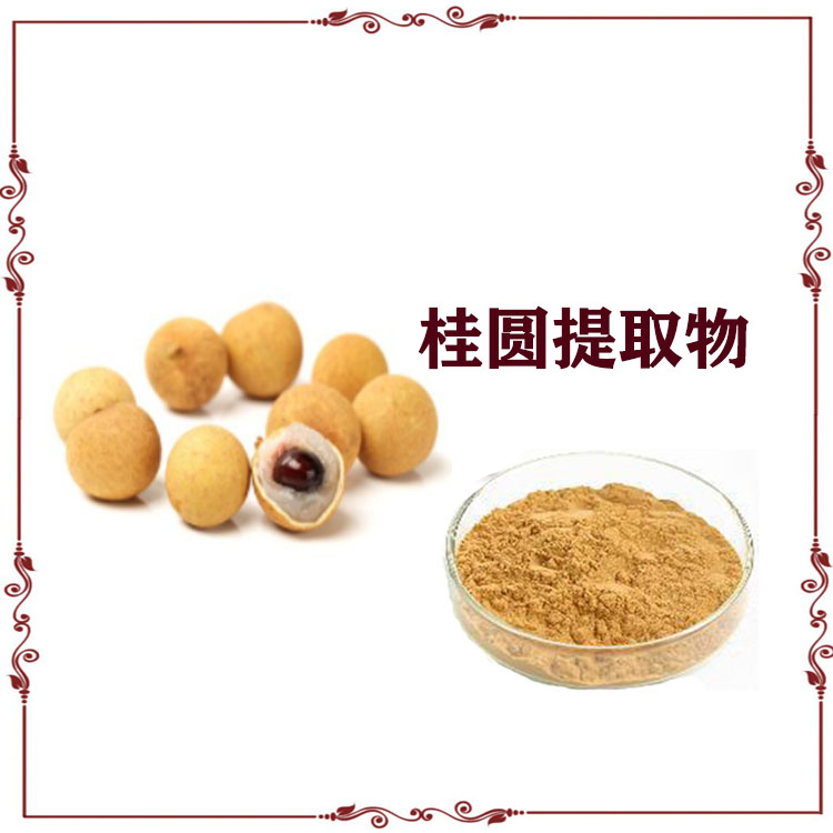 桂圆粉 提取物 浸膏粉 提取液 多种规格 可定制