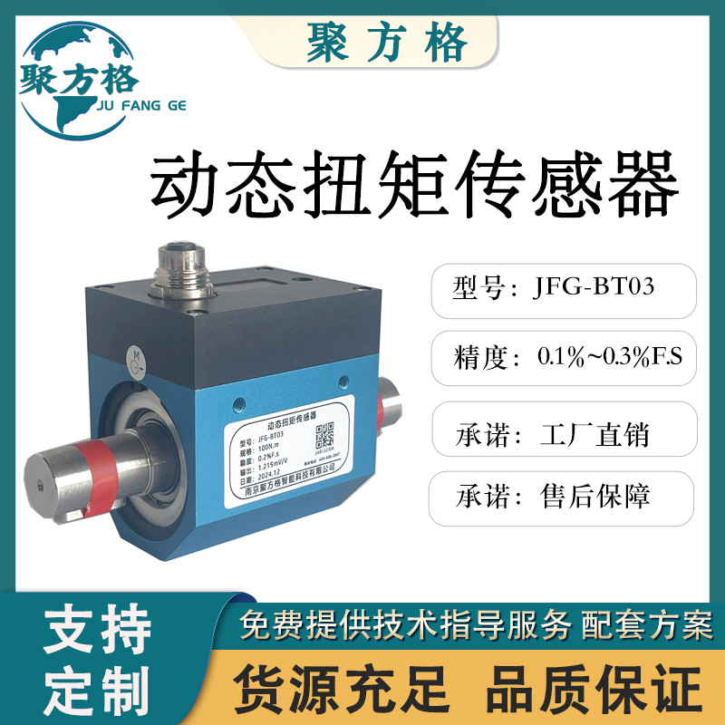 聚方格JFG-BT03 动态扭矩传感器 精度高 稳定性好 抗干扰能力强