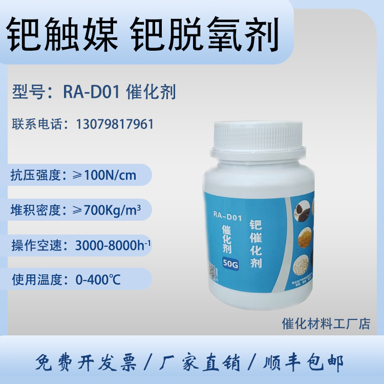 钯催化剂 RA-D01 贵金属 钯脱氧剂 水电解制氢反应 卓然环保
