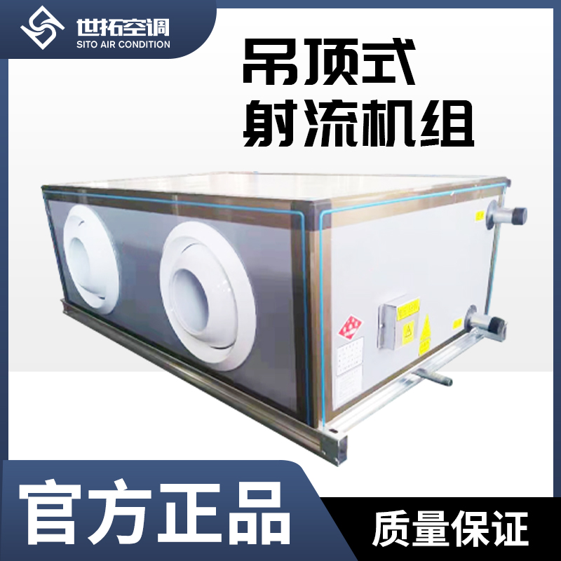 世拓吊顶式远程射流机组 水冷中央空调器 净化型新风空气处理机组