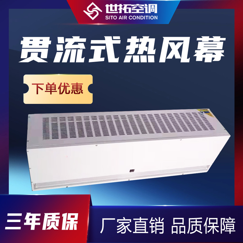世拓 贯流式热风幕机 防虫节能 PTC板式加热型 提高环境舒适度