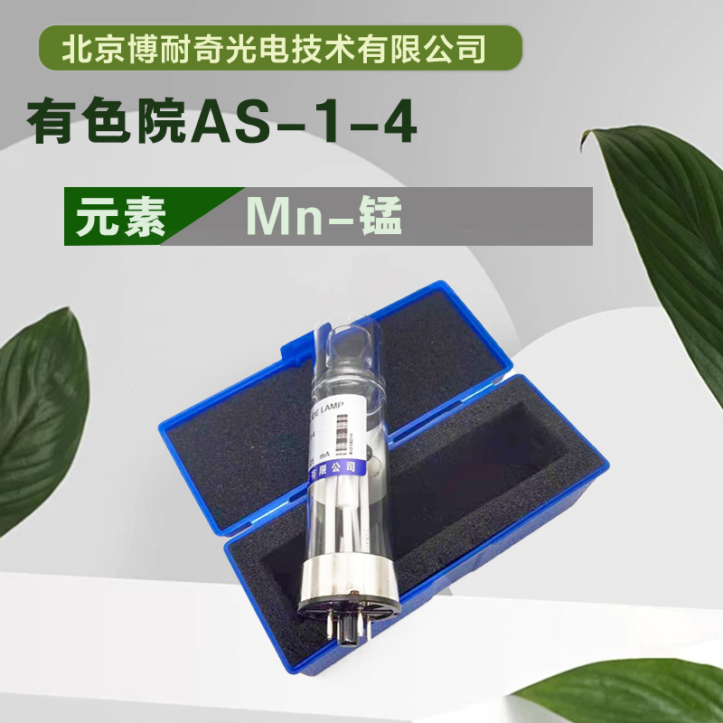 AS-1-4有色院原子吸收元素灯空心阴极灯锰Mn