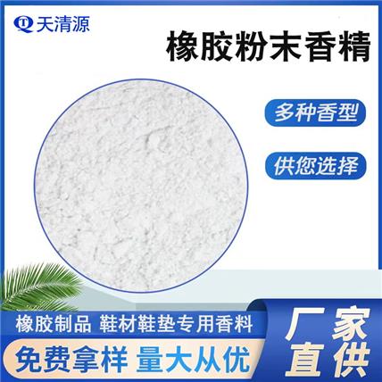 供应再生橡胶香精香料高浓缩粉末型工业橡胶除臭剂遮味剂 免费试样