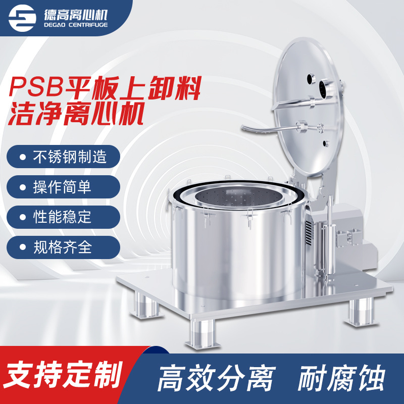 PSB平板上卸料洁净离心机化工粉未液体食品蔬菜四足式离心机现货