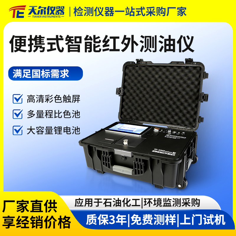 便携式智能红外测油仪