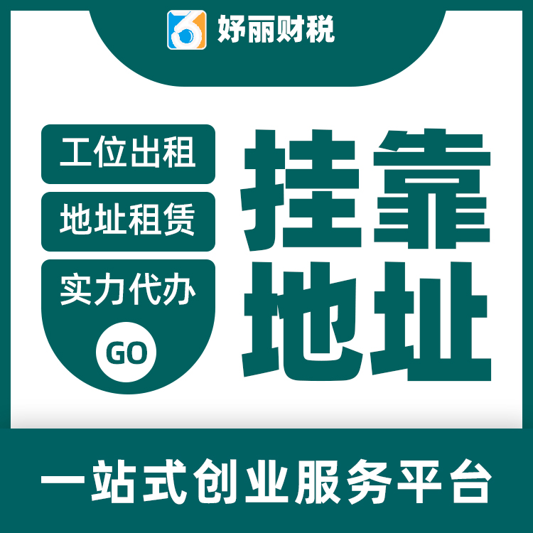 挂靠地址 广州天河番禺海珠白云各区小型办公室场地出租 提供注册挂靠地址 公司注册 妤丽财税