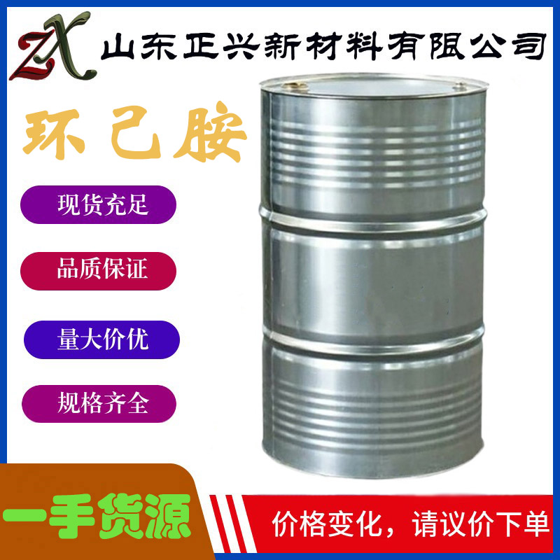 环己胺  108-91-8  厂家直供 国标工业级 含量99.5% 用作溶剂  25kg起订 现货