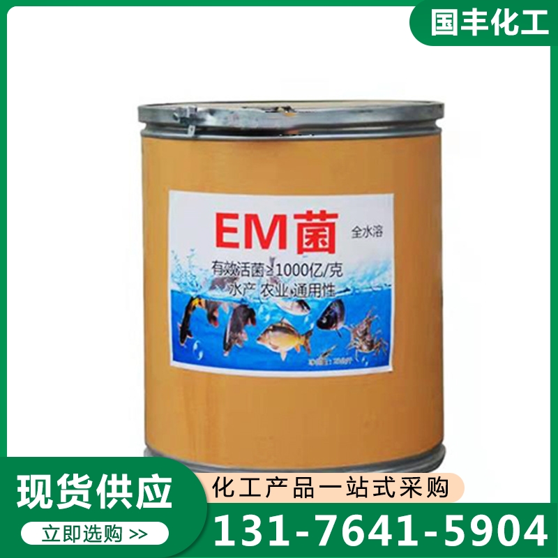 em菌 厂家供应 确保产品质量