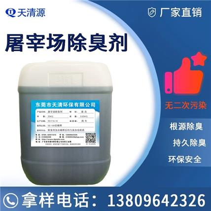 厂家直供养殖屠宰场污水去臭异味 除臭除异味植物养殖场除臭剂
