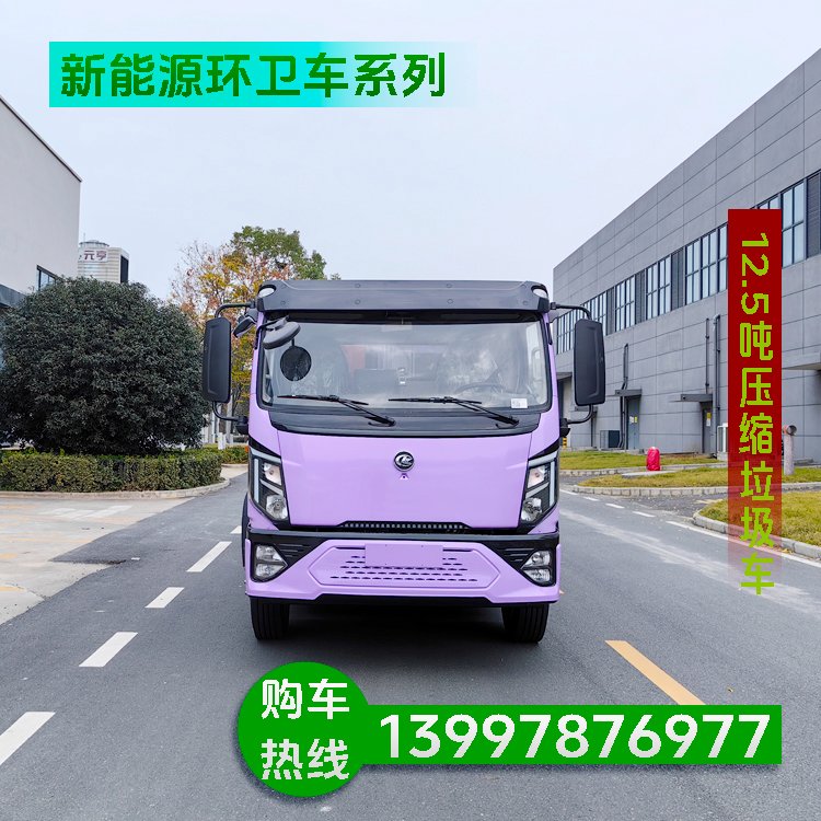 零排放 新能源压缩垃圾车 续航持久 全电控操作 噪音低