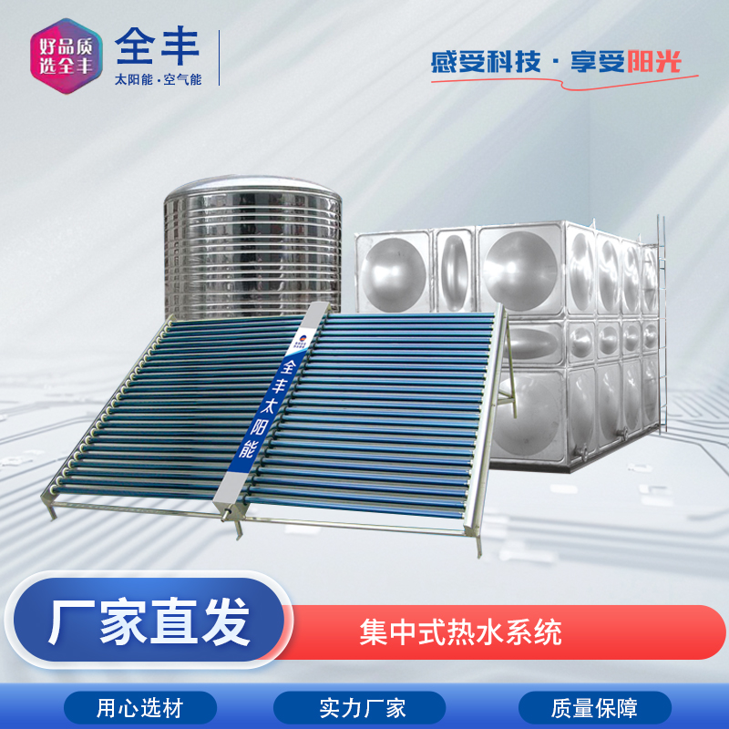 全丰  集中式热水系统  太阳能热水器 生产厂家