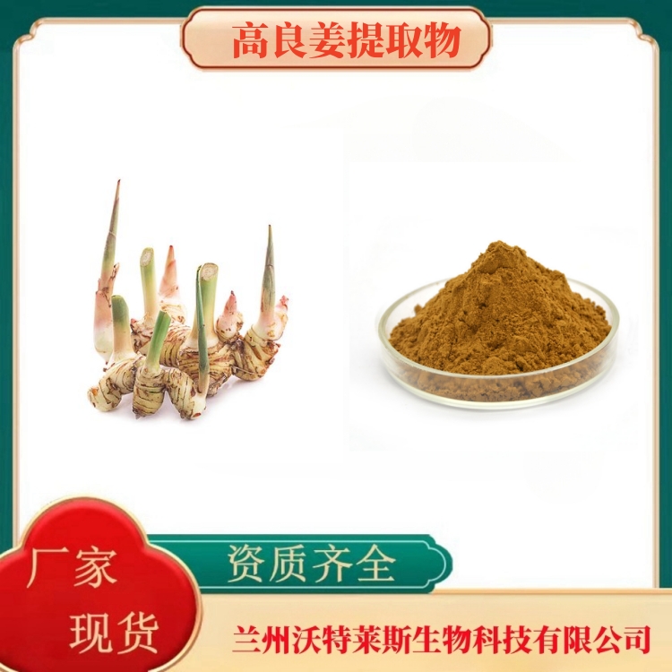 高良姜   高良姜粉  高良姜提取液  高良姜浸膏  食品级  全水溶  沃特莱斯生物