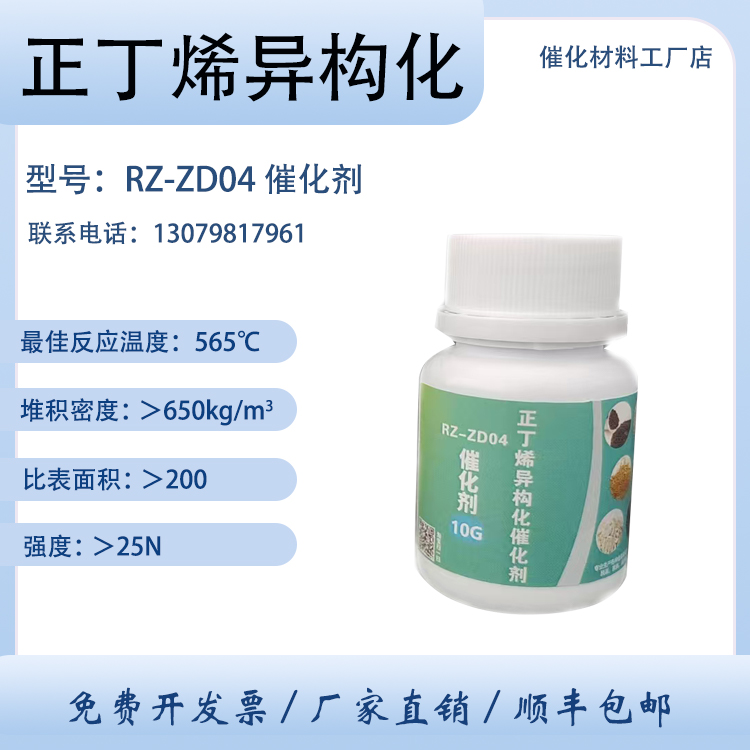 卓然环保 正丁烯异构化催化剂RZ-ZD04 异丁烯合成反应 金属催化剂