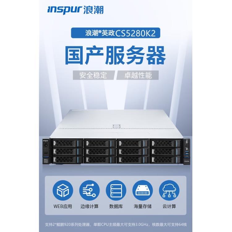 浪潮英政CS5280K2服务器 鲲鹏920-3210*2 (24C/2.6GHZ)900W冗余电源