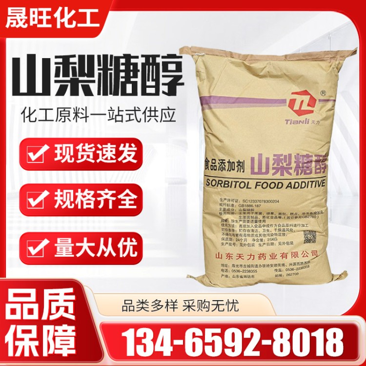 山梨糖醇 食品级甜味剂 烘焙糕点糖果饮料添加剂