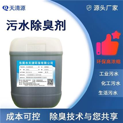 生活污水除味剂 生活污水处理厂废气除味剂 污水处理净化用途广泛