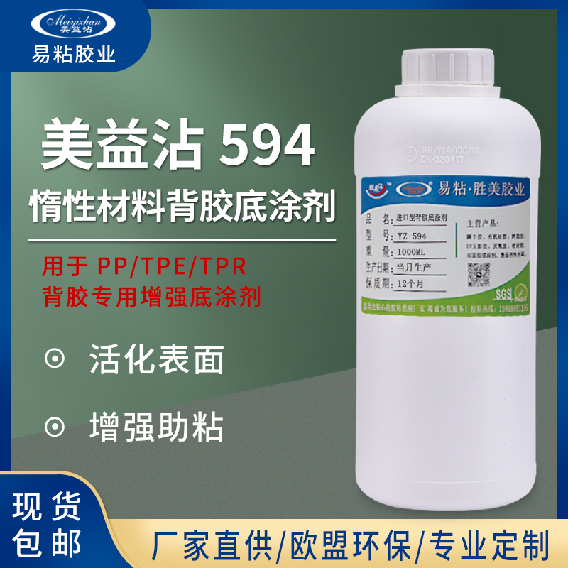 TPE背胶底涂剂 易粘594TPR惰性EVA贴双面胶环保活性胶水 透明增强