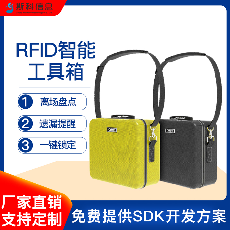 RFID智能工具箱工业防摔抗压设计制造业工具设备实时定位批量盘点智能管理工具箱