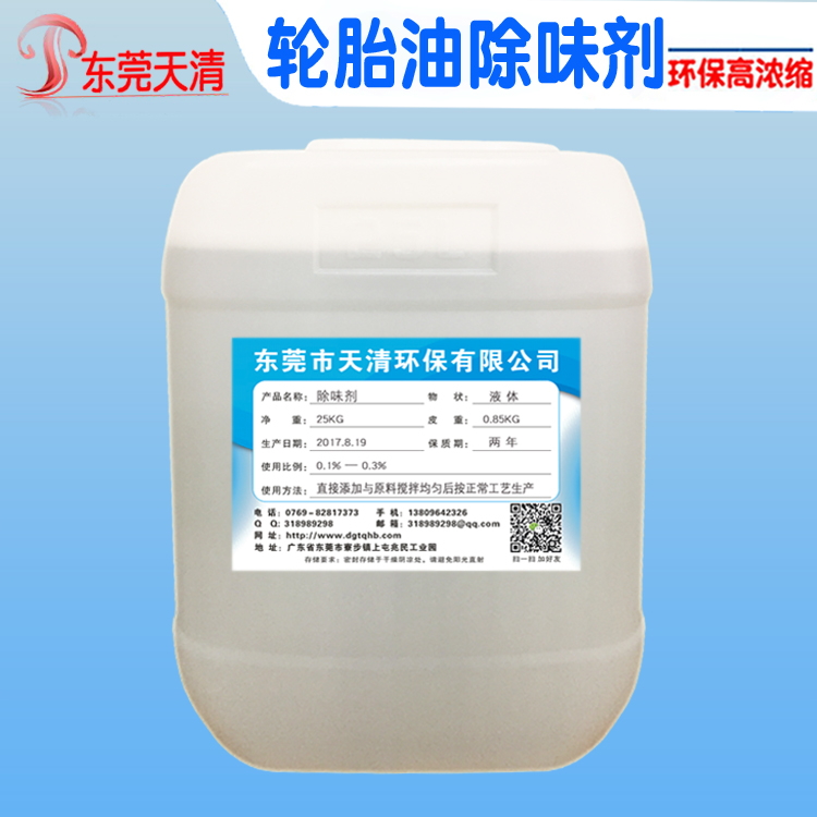 油品除味剂现货批发沥青除味剂厂家橡胶轮胎油煤焦油遮味剂环保高浓缩
