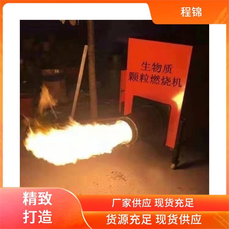 工业节能 木屑颗粒燃烧器 程锦 生产厂家 售后完善