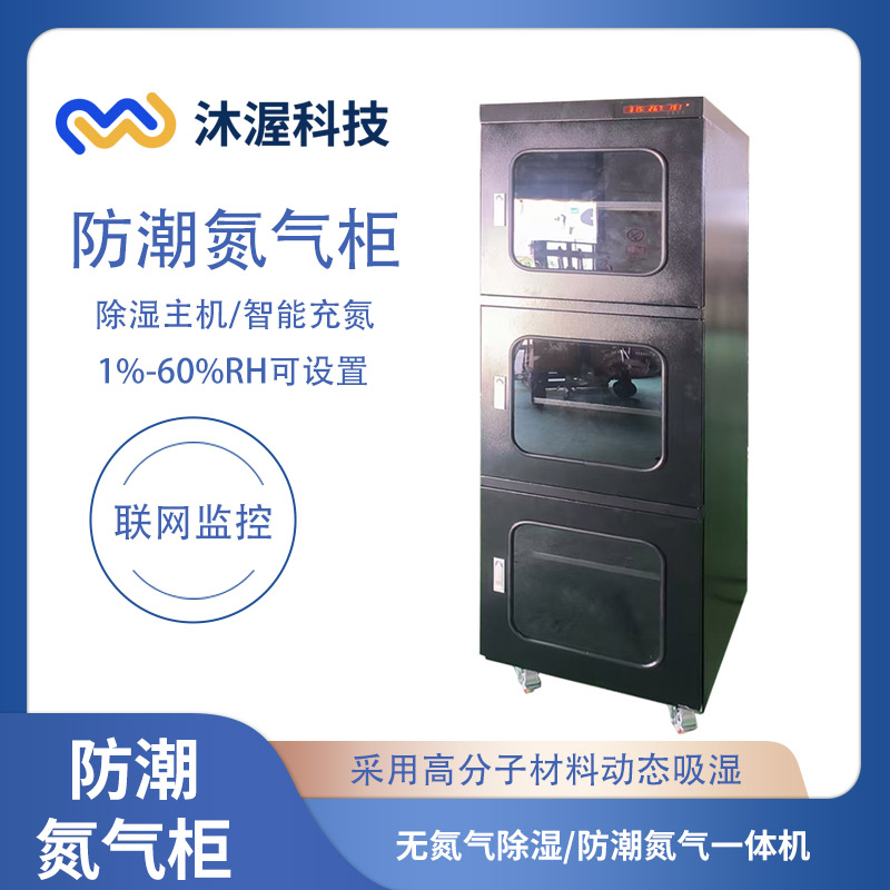 防潮氮气柜除湿主机1-60%智能充氮高分子材料动态吸湿联网监控