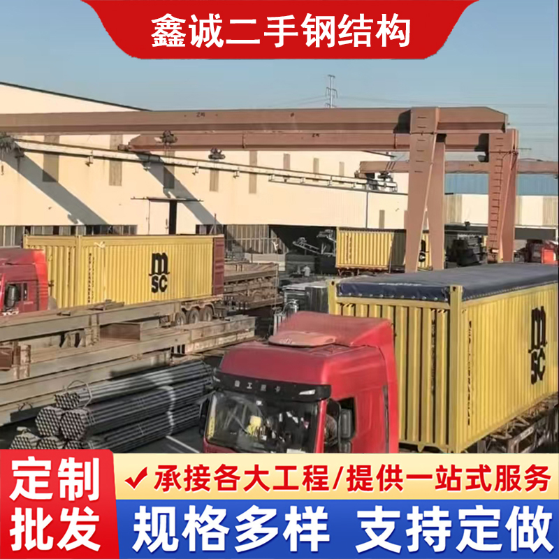 二手钢结构货场定制 二手钢结构 工业建筑领域适用 耐腐蚀 加工定制